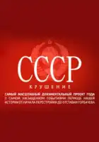  СССР. Крушение смотреть онлайн сериал 1 сезон 